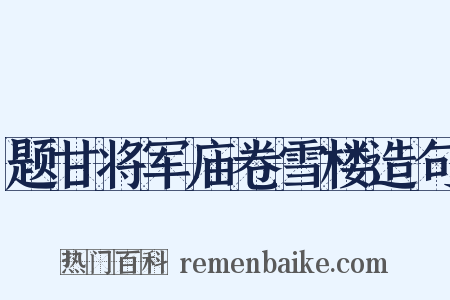 题甘将军庙卷雪楼造句是什么意思的图片